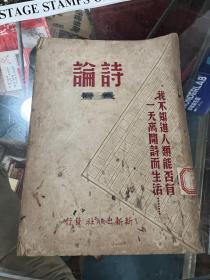 6162A：艾青著《诗论》 珍本新文学