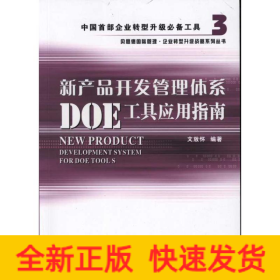 新產(chǎn)品開發(fā)管理體系DOE工具應(yīng)用指南