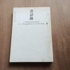 画语录 王季迁教你看懂中国书画