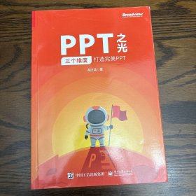 PPT之光：三个维度打造完美PPT