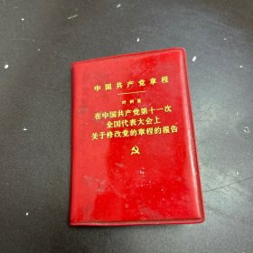 中国共产党章程 （叶剑英 ）