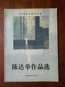 陈达举作品选