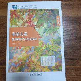 学前儿童健康教育与活动指导
