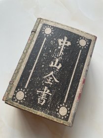 中山全书
