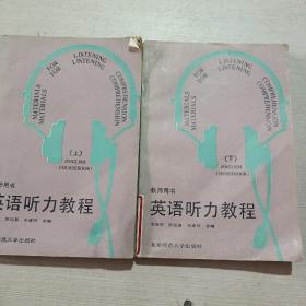 英語(yǔ)聽(tīng)力教程 上下 教師用書(shū)