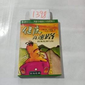 健康高速路:抗氧化剂与你