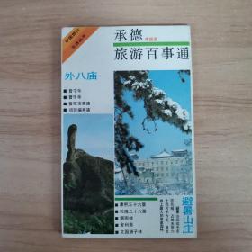 承德旅游百事通