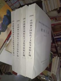 《2006中国曲阜国际孔子文化节材料汇编（全四册）》大16开，平装，厚重，家中西墙