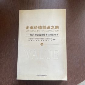 企业价值创造之路：经济增加值业绩考核操作实务