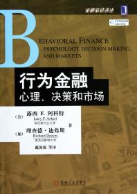 行为金融：心理、决策和市场