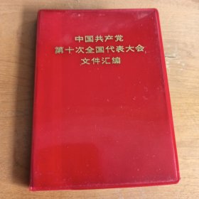 中国共产党第十次全国代表大会文件汇编