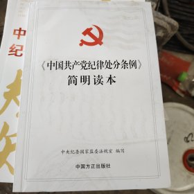 中国共产党纪律处分条例简明读本