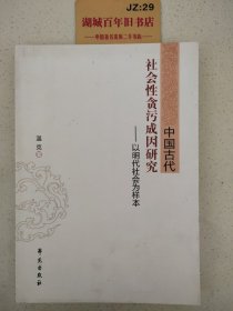 中国古代社会性贪污成因研：以明代社会为样本