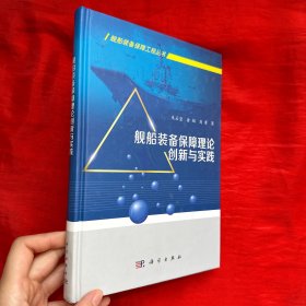 舰船装备保障理论创新与实践【16开，精装】