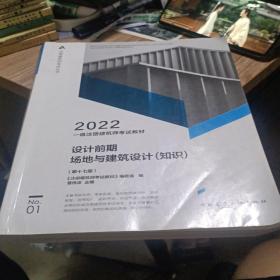一级注册建筑师考试教材 1 设计前期 场地与建筑设计（知识）（第十七版）