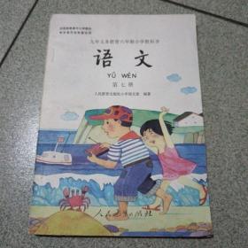 语文（第七册）：九年义务教育六年制小学教科书