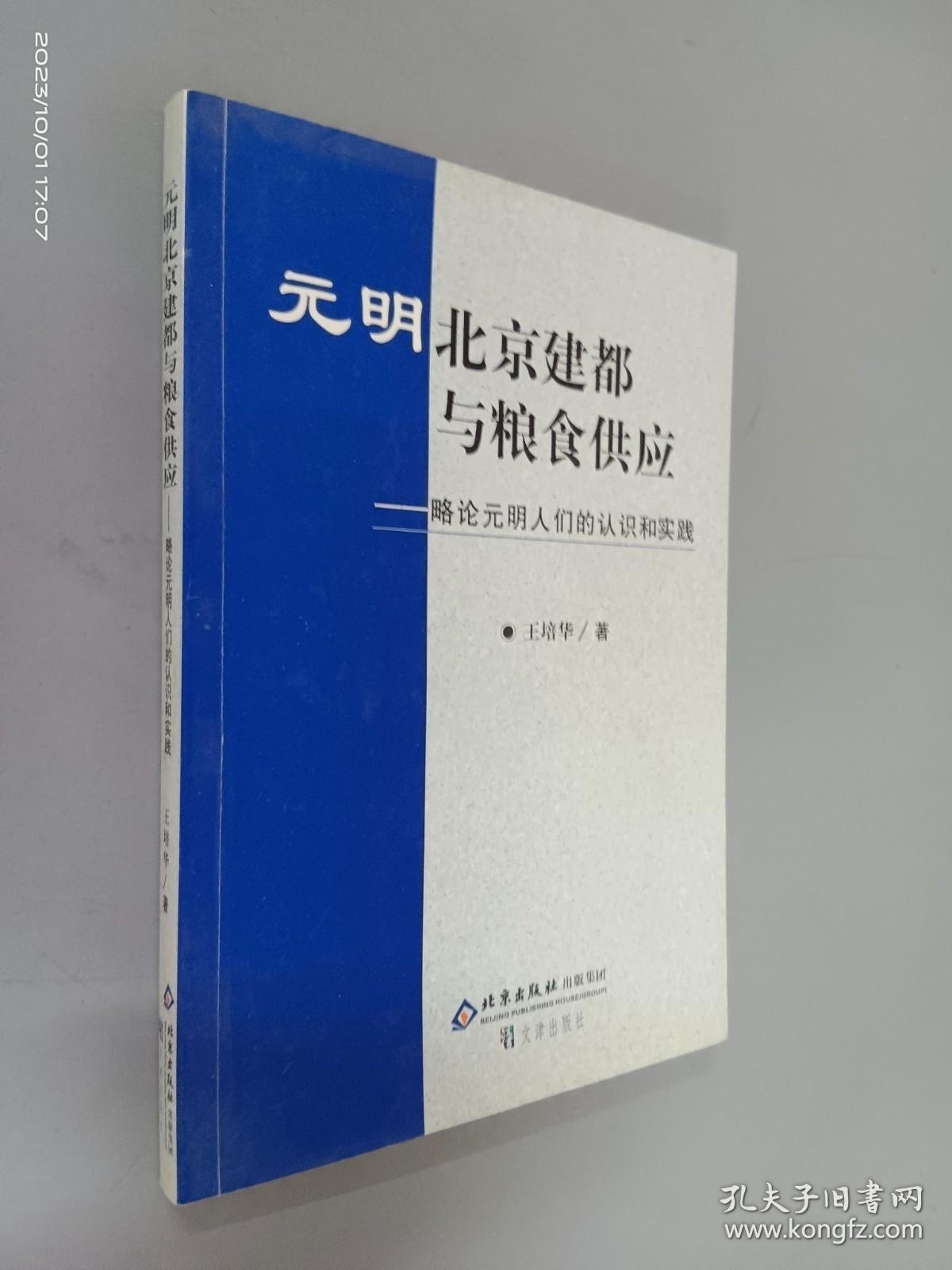 元明北京建都与粮食供应:略论元明人们的认识和实践