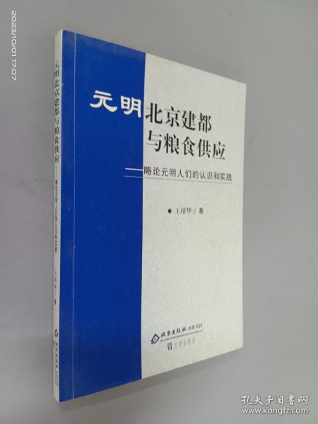 元明北京建都与粮食供应:略论元明人们的认识和实践