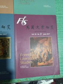 外国文学研究（2017年第3、5期/2018年第1、4期）/4本合售