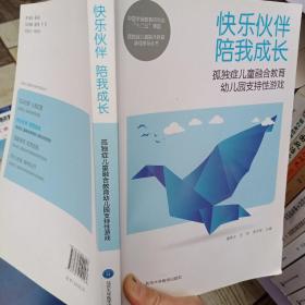 快乐伙伴 陪我成长——孤独症儿童融合教育幼儿园支持性游戏
