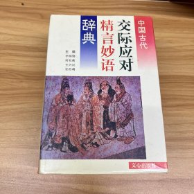 中国古代交际应对精言妙语辞典