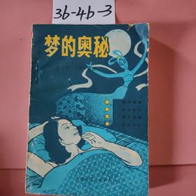 梦的奥秘
