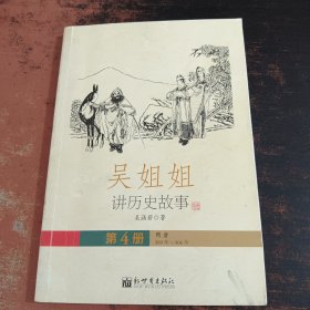 吴姐姐讲历史故事（第4册）隋唐589年-906年