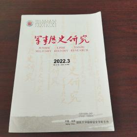 军事历史研究（2022年，第3期）