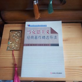 [九八品至全新]马克思主义理论研究丛书：马克思主义经典著作精选导读[大学研究生院教研室全新库存书·2007年1版1印·收藏极品·自然旧·正版实物·按图发货·详见描述及书影]
