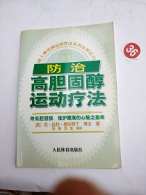 防治高胆固醇运动疗法
