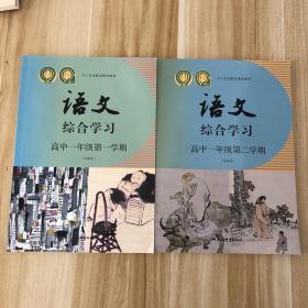 中小学拓展型课程教材 语文 综合练习 高中一年级第一学期，高中一年级第二学期