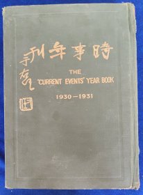 时事年刊（1930-1931）主要内容有第二次国内革命战争时期的各种内容，包括剿匪、党务、军事、政治、经济、立法、交通、水利、侨务......