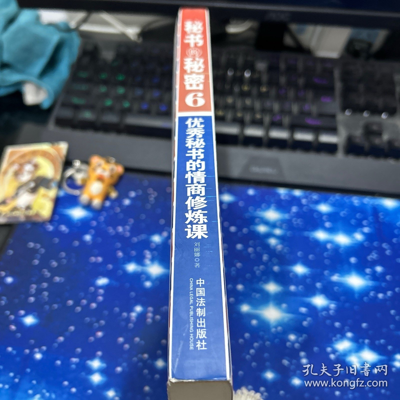 秘书的秘密6：优秀秘书的情商修炼课