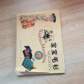 宝宝毛衫——巧手妈妈