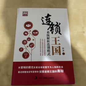 连锁王国：系统解析连锁模式