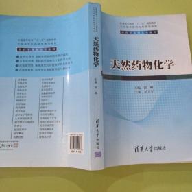 天然药物化学/普通高等教育“十二五”规划教材·全国高等医药院校规划教材