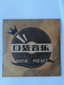 口袋音乐CD 第14 全新品相