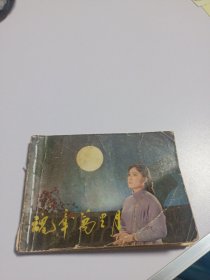 连环画 魂牵万里月