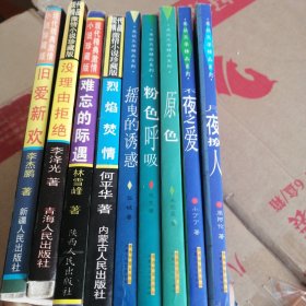 爱欲文学精品系列 9本