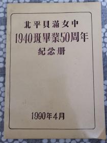 北平贝满女中1940班毕业50周年纪念册