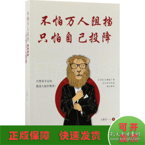 不怕万人阻挡，只怕自己投降（《文苑》《博爱》等刊签约作家深度解析 阻碍我们成功的真正因素）