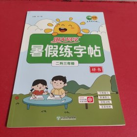 阳光同学暑假练字帖2升3年级