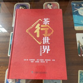 茶行世界——环球茶旅指南