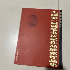 中国硬笔书法协会系列作品集