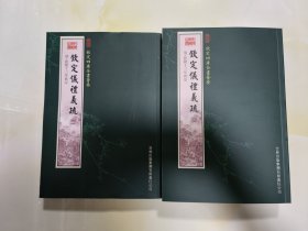 钦定四库全书荟要:钦定仪礼义疏（全2册）