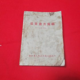 协定处方汇编（1954）