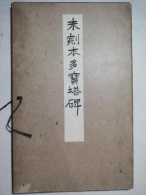 未剜本多宝塔