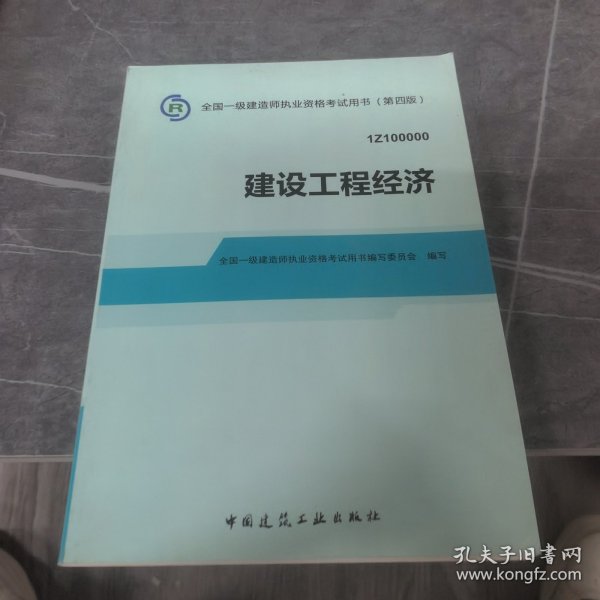 2014全国一级建造师执业资格考试用书：建设工程经济