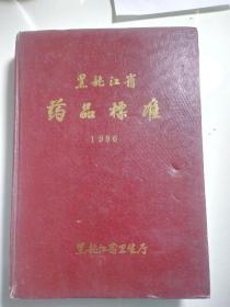 黑龙江省药品标准 (1986)