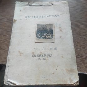 中国园林大师果树种植专家 顾模手稿 《苹果一年出圃快速育苗研究报告》